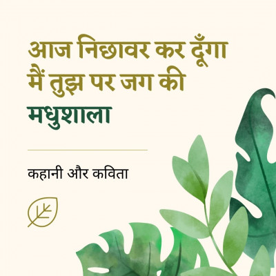 3. मधुशाला जैसे शिव का नृत्य, Madhushala – a penance, like lord Shiva’s? 3. मधुशाला जैसे शिव का नृत्य, Madhushala – a penance, like lord Shiva’s?