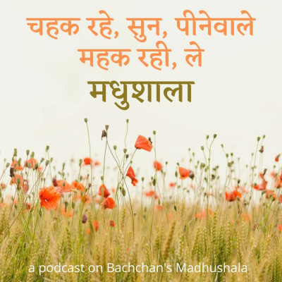 6. सुन कलकल, छलछल़ और अग्निपथ | Madhushala and Agnipath 6. सुन कलकल, छलछल़ और अग्निपथ | Madhushala and Agnipath