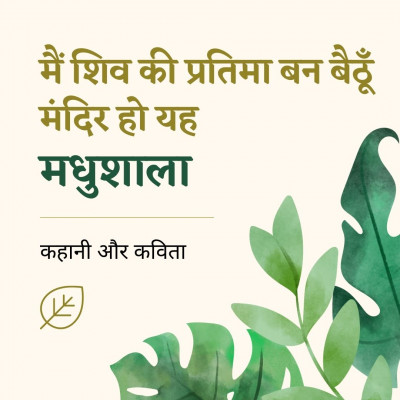 8. मंदिर हो यह मधुशाला | Shiv Pratima and Fever in Madhushala 8. मंदिर हो यह मधुशाला | Shiv Pratima and Fever in Madhushala