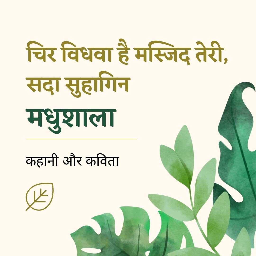 13. Ghalib, Iqbal, Faraz in Madhushala | मधुशाला में ग़ालिब, इक़बाल, फराज़ 13. Ghalib, Iqbal, Faraz in Madhushala | मधुशाला में ग़ालिब, इक़बाल, फराज़