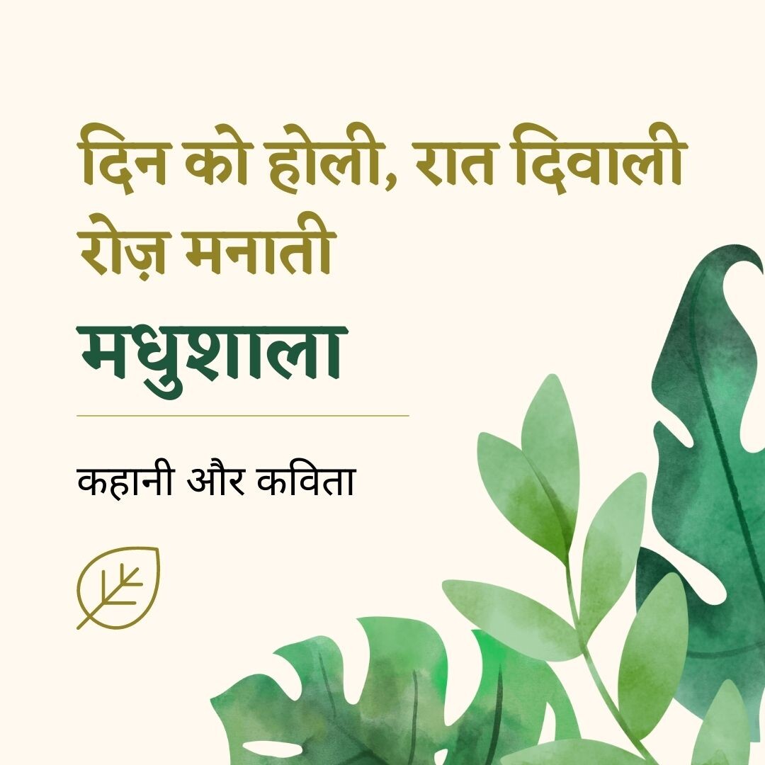 14. Madhushala - Life is a long weekend | दिन को होली रात दिवाली रोज़ मनाती मधुशाला 14. Madhushala - Life is a long weekend | दिन को होली रात दिवाली रोज़ मनाती मधुशाला