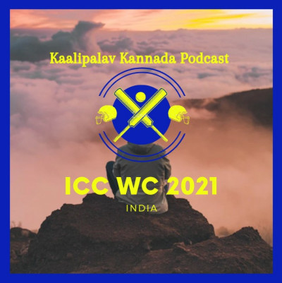 ಕ್ರೀಡಾ ಪಾಡ್ಕ್ಯಾಸ್ಟ್ : Day 2 Match 1 | ICC WC 2021 ಕ್ರೀಡಾ ಪಾಡ್ಕ್ಯಾಸ್ಟ್ : Day 2 Match 1 | ICC WC 2021