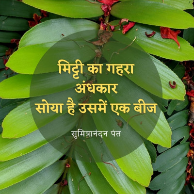 मिट्टी का अंधकार, पर्वत प्रदेश में वर्षा, सुमित्रानंदन पंत / Beej, Parvat Pradesh Paavas, Sumitranandan Pant episode artwork
