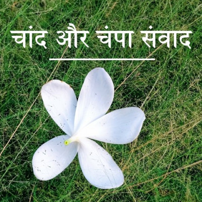 चांद और चंपा संवाद, अरिसूदन / Champa - Chaand Ki Baat, Moon and Flowers, Arisudan episode artwork