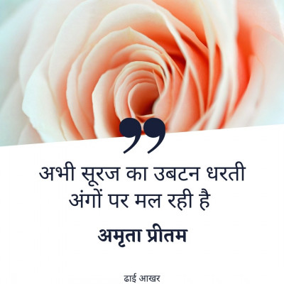 सूरज धरती आसमान, अमृता प्रीतम / Suraj Dharti, Sun, Earth, Amrita Pritam