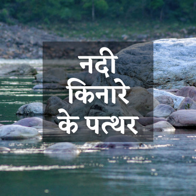 नदी किनारे के पत्थर, अरिसूदन / Rocks by the River, Arisudan episode artwork