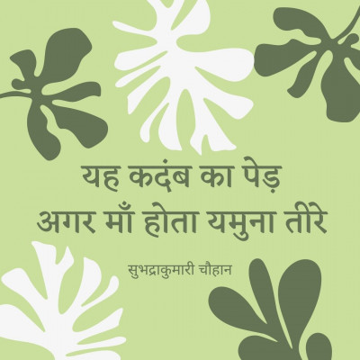 कदम्ब का पेड, सुभद्राकुमारी चौहान / Kadamb ka Ped, Subhadrakumari Chauhan episode artwork