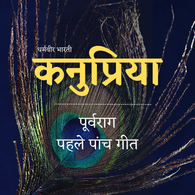 कनुप्रिया 1: पूर्वराग - धर्मवीर भारती (Kanupriya Purva-Raag - Dharmvir Bharati)
