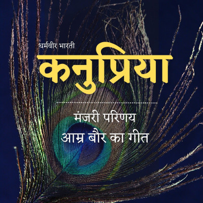 कनुप्रिया 2: आम्र बौर का गीत - धर्मवीर भारती (Kanupriya Amra Baur ka Geet - Dharmvir Bharati) episode artwork