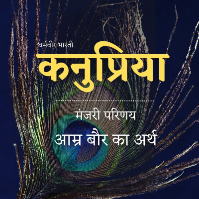 कनुप्रिया 3: आम्र बौर का अर्थ - धर्मवीर भारती (Kanupriya - Amra Baur ka Arth - Dharmvir Bharati) episode artwork