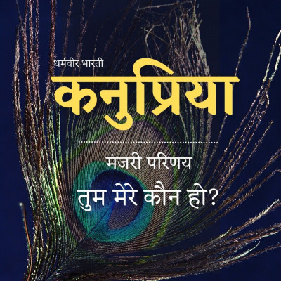 कनुप्रिया 4: तुम मेरे कौन हो - धर्मवीर भारती (Kanupriya - Tum Mere Kaun Ho - Dharmvir Bharati) episode artwork