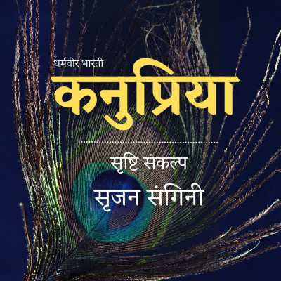 कनुप्रिया 5: सृजन संगिनी - धर्मवीर भारती (Kanupriya, Srishti Sankalp, Srijan Sangini- Dharmvir Bharati) episode artwork