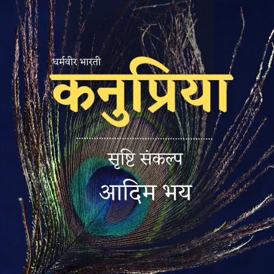 कनुप्रिया 6: आदिम भय - धर्मवीर भारती (Kanupriya - Dharmvir Bharati) episode artwork