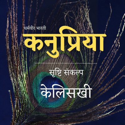 कनुप्रिया 7: केलिसखी - सृष्टि संकल्प - धर्मवीर भारती (Kanupriya - Dharmvir Bharati) episode artwork