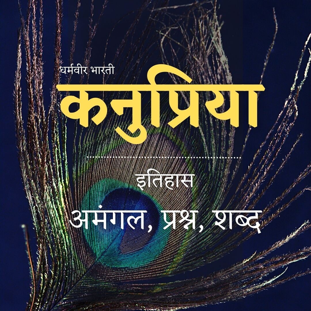 कनुप्रिया 9: इतिहास - अमंगल छाया, एक प्रश्न और शब्द - धर्मवीर भारती (Kanupriya - Dharmvir Bharati) episode artwork