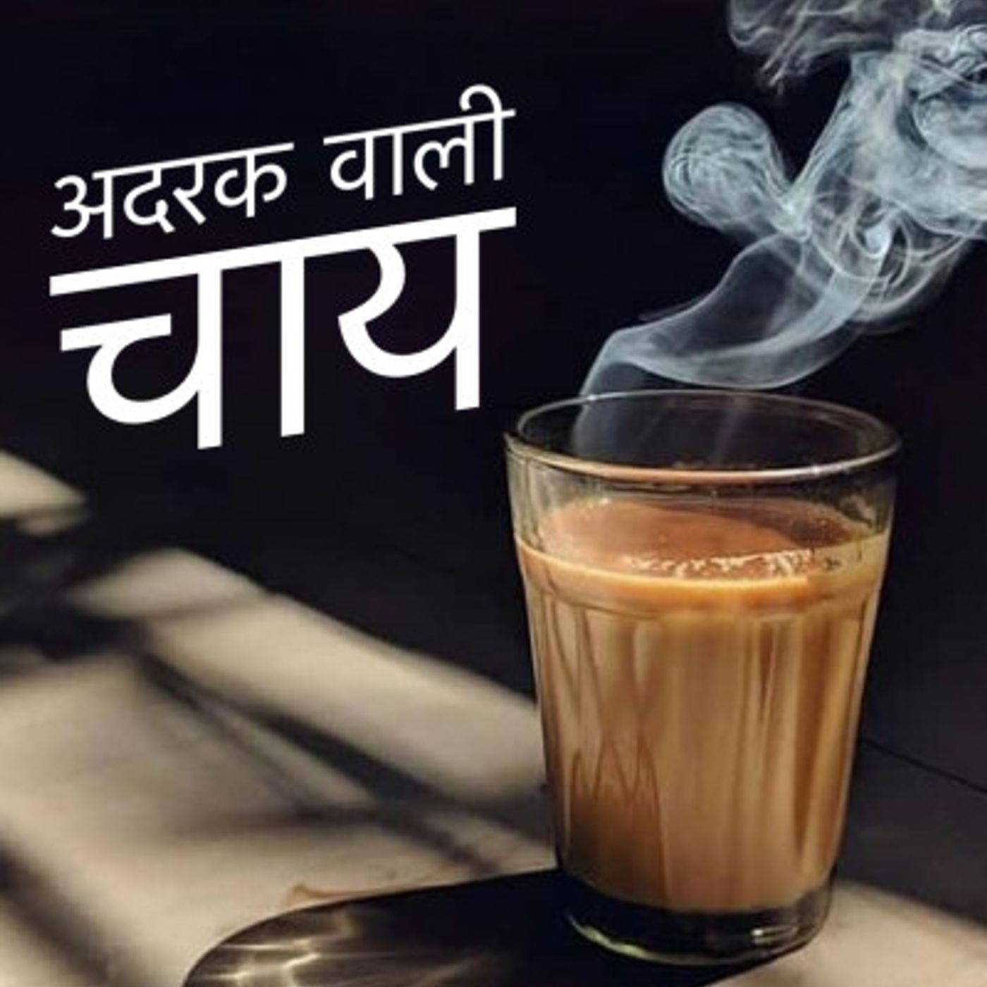 Adrak Wali Chai podcast artwork