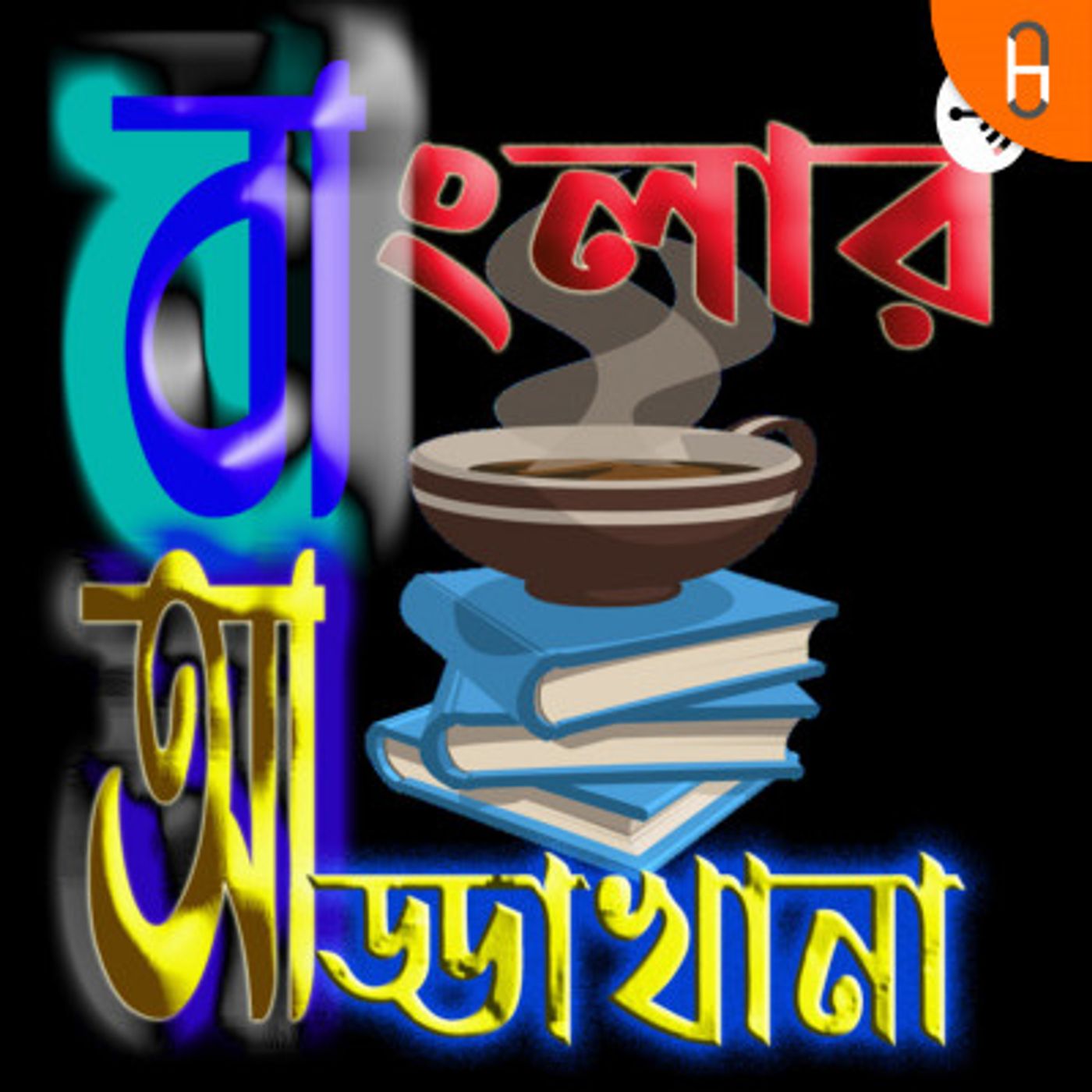 Banglar Addakhana | āĻŦāĻžāĻāϞāĻžāϰ āĻāĻĄā§āĻĄāĻž āĻāĻžāύāĻž | Bangla | āĻŦāĻžāĻāϞāĻž | Bengali Pod Cast | āĻŦāĻžāĻāϞāĻž āĻĒāĻĄāĻāĻžāϏā§āĻ |Podcast | Story | Poem | āĻāϞā§āĻĒ