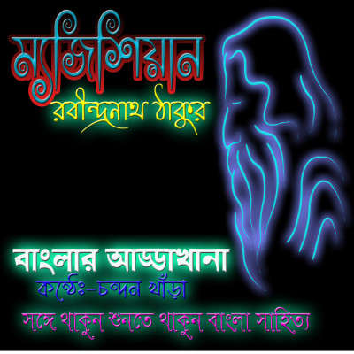 ম্যাজিশিয়ান(Magician)-রবীন্দ্রনাথ ঠাকুর।Rabindrnath Tagore |Magician by rabindranath tagore |ম্যাজিশিয়ান(Magician)-রবীন্দ্রনাথ ঠাকুর।