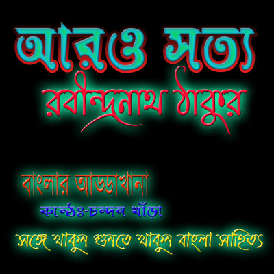 Rabindranath Tagore - Stories - গল্পসল্প - আরো-সত্য (aro satya) আরো-সত্য(Aaro-Satyo)-রবীন্দ্রনাথ ঠাকুর ।