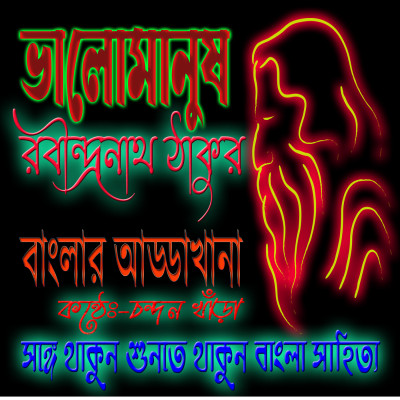 ভালোমানুষ (bhalo manush)Bhalomanush Bengali Story by Rabindranath TagoreRabindranath Tagore |