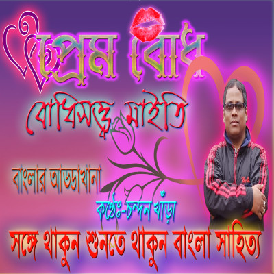 প্রেম বোধ । বোধিসত্ত্ব মাইতি মিস্টি প্রেমের গল্প