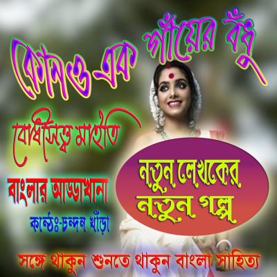 কোনও এক গাঁয়ের বঁধু। KONO EK GAYER BADHU | BODHISATTWA MAITY Banglar Addakhana | Bengali Short Story