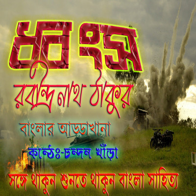 ধ্বংস: রবীন্দ্রনাথ ঠাকুর | Audiostory Bangla| Bangla Golpo | Rabindranath Tagore