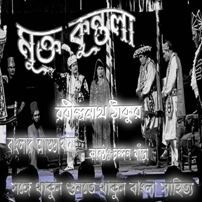 মুক্তকুন্তলা BY রবীন্দ্রনাথ ঠাকুর । Muktakuntala By Rabindranath Tagore