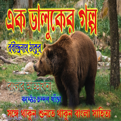 Bangla Golpo।।EK BHALUKER GALPO।। RATHINDRANATH TAGORE।।Bengali Audio Story