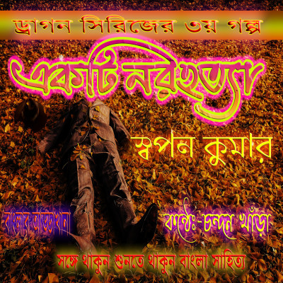 ডিটেক্টিভ গল্প । একটি নর হত্যা । স্বপন কুমার