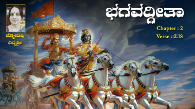 Bhagavad Gita Verse 2.18 - Kannada Bhagavad Gita Verse 2.18 - Kannada