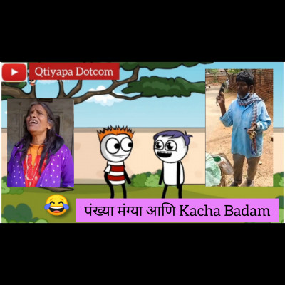 Episode 34 - पंख्या मंग्या आणि Kacha Badam |Marathi Comedy Videos | @Qtiyapa Dotcom