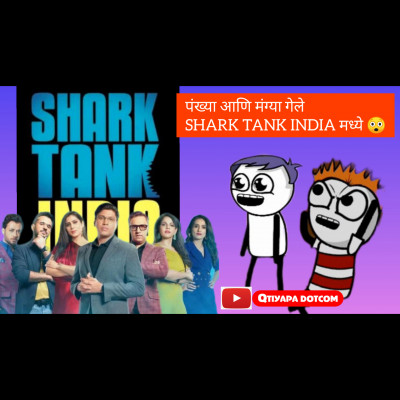 Episode 36 - पंख्या आणि मंग्या गेले Shark Tank India मध्ये | Shark Tank India | Pitches | @Qtiyapa Dotcom