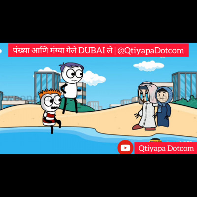 Episode 38 - पंख्या आणि मंग्या गेले DUBAI ले | Marathi Comedy Videos | @Qtiyapa Dotcom