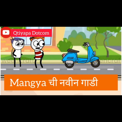Episode 39 - Mangya ची नवीन गाडी |Marathi Comedy Videos | @Qtiyapa Dotcom ​