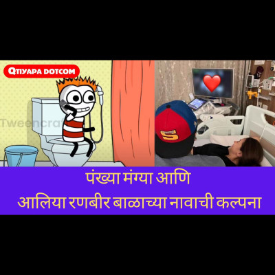 Episode 43 - पंख्या मंग्या आणि Alia Ranbir baby Name Ideas
