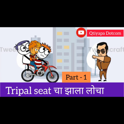 Episode 44 - Tripal Seat चा झाला लोचा | Part -1 | Marathi Comedy Videos | @Qtiyapa Dotcom