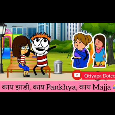 Episode 49 - काय झाडी, काय Pankhya, काय Majja | Marathi Comedy Videos | @Qtiyapa Dotcom ​