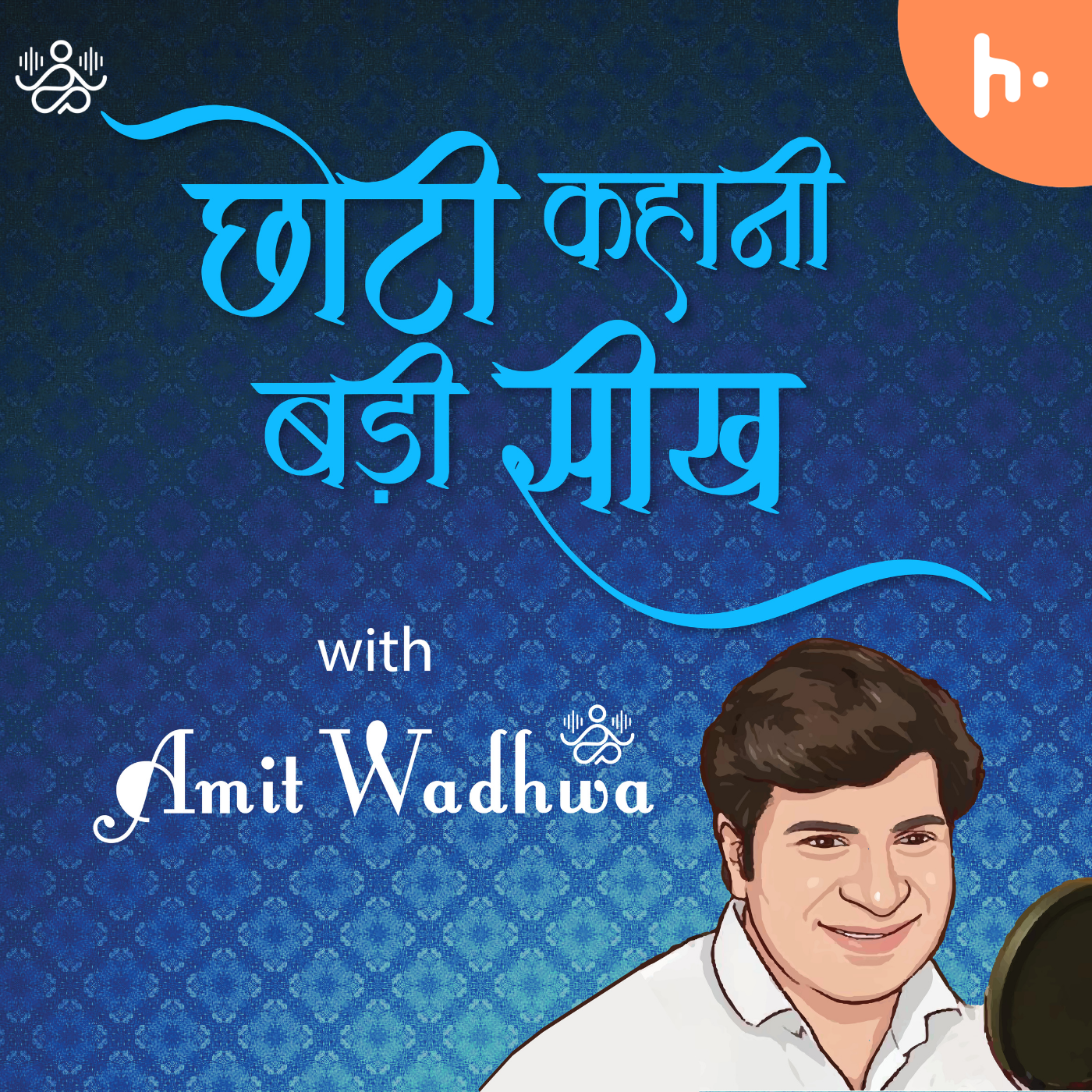 Chhoti Kahani - Badi Seekh with Amit Wadhwa