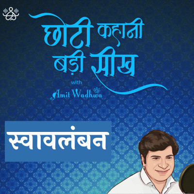 स्वावलंबन - 012 स्वावलंबन - 012