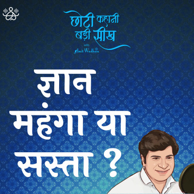 ज्ञान की कीमत, महंगा या सस्ता - 015 ज्ञान की कीमत, महंगा या सस्ता - 015