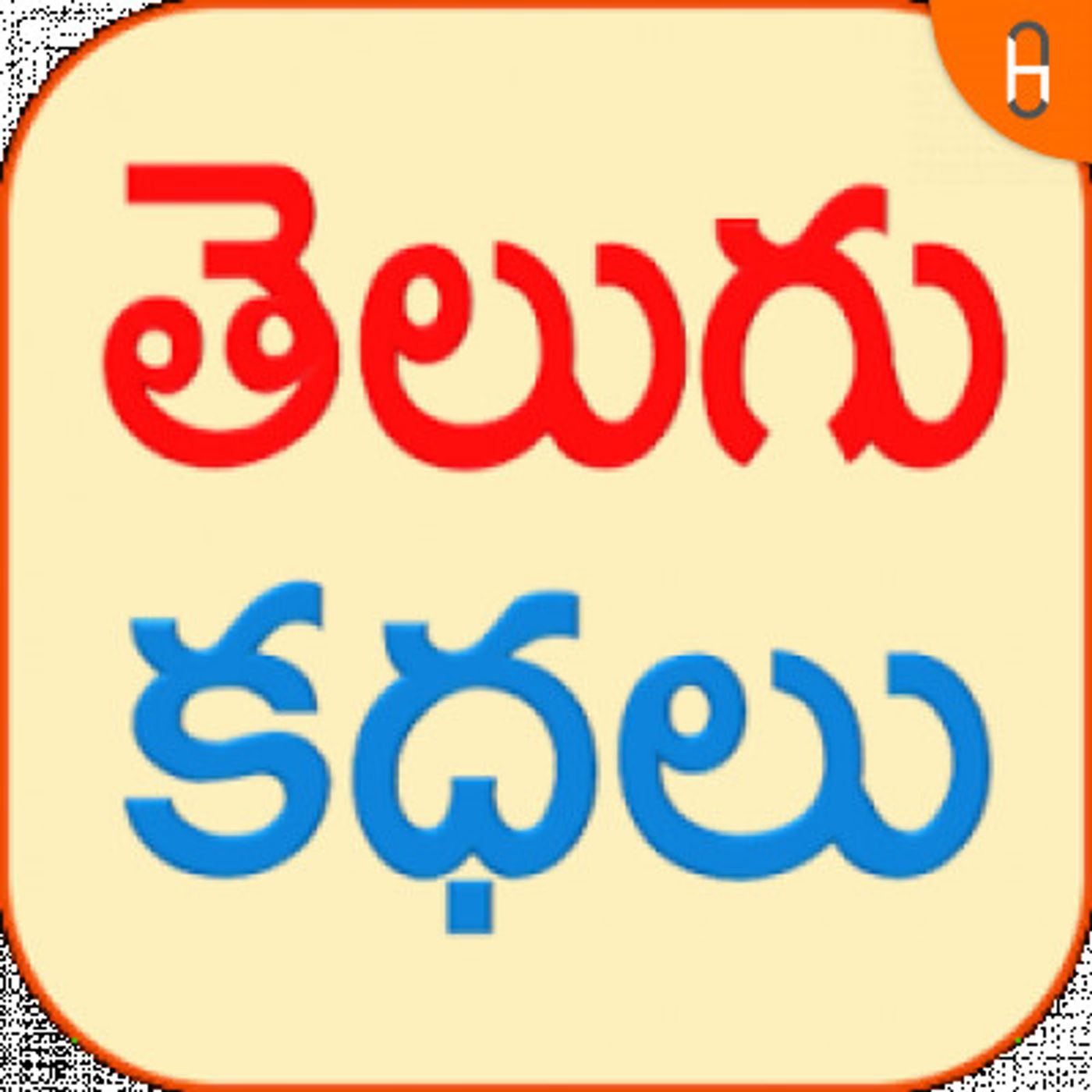TELUGU AUDIO STORIES