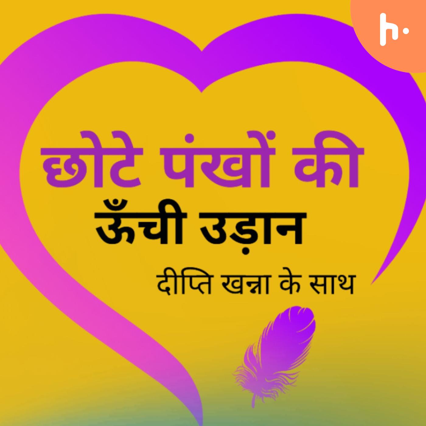 Chhote Pankhon Ki Unchee Udaan podcast artwork
