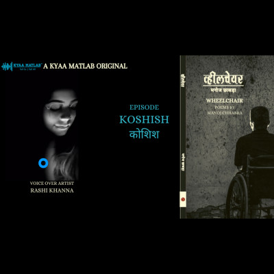 EPISODE 1 : KOSHISH | WHEELCHAIR -Poems by Manoj Chhabra episode artwork