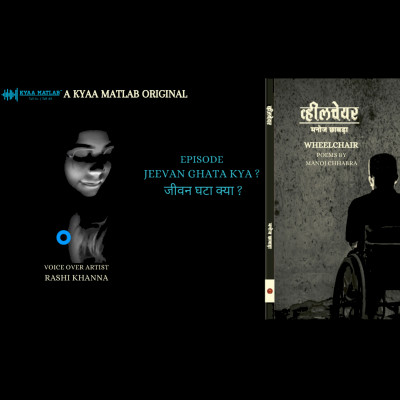EPISODE 2 : JEEVAN GHATA KYA ? | WHEELCHAIR -Poems by Manoj Chhabra episode artwork