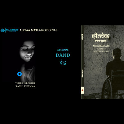 EPISODE 4 : DAND | WHEELCHAIR -Poems by Manoj Chhabra episode artwork