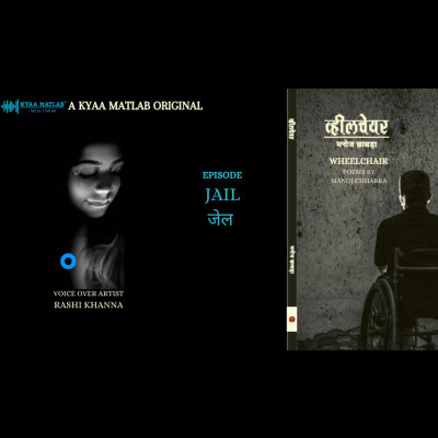 EPISODE 5 : JAIL | WHEELCHAIR -Poems by Manoj Chhabra episode artwork