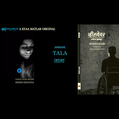 EPISODE 6 : TALA | WHEELCHAIR -Poems by Manoj Chhabra episode artwork