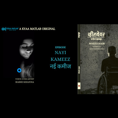 EPISODE 7 : NAYI KAMEEZ | WHEELCHAIR - Poems by Manoj Chhabra episode artwork