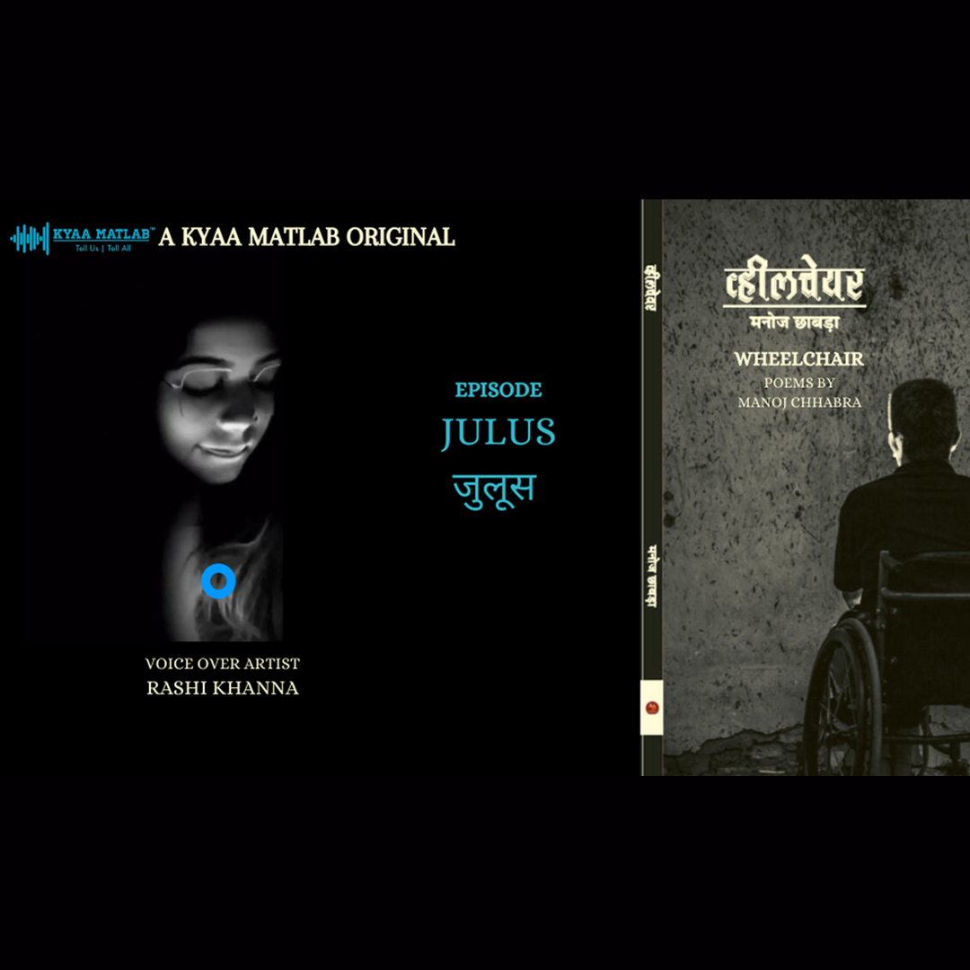 EPISODE 8 : JULUS | WHEELCHAIR - Poems by Manoj Chhabra episode artwork